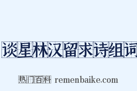 谈星林汉留求诗组词是什么意思的图片